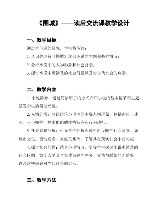 《围城》——读后交流课教学设计