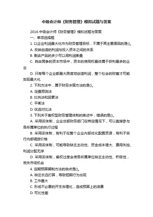 中级会计师《财务管理》模拟试题与答案