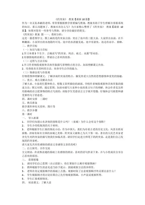 2023最新-《趵突泉》 教案【最新10篇】
