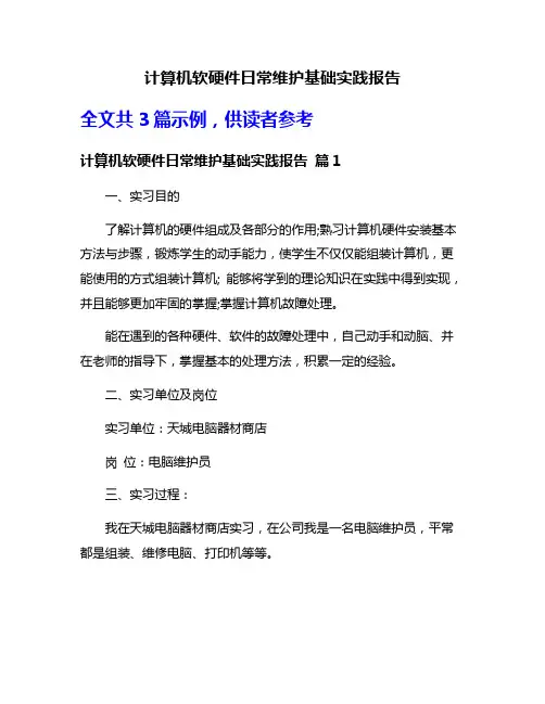 计算机软硬件日常维护基础实践报告