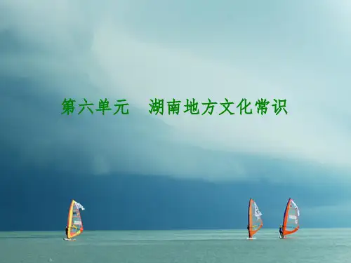 湖南省2018年中考历史复习 教材梳理 第六单元 湖南地方文化常识 第27课时 古代湖南历史教案