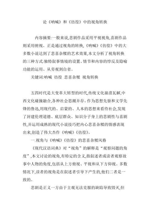论《呐喊》和《彷徨》中的视角转换