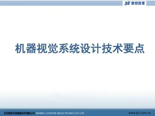 机器视觉系统设计技术要点