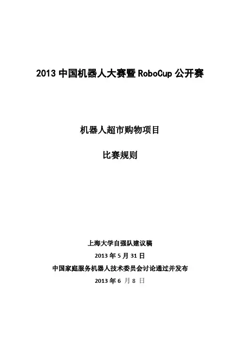 2013中国机器人大赛家庭服务机器人超市购物比赛规则