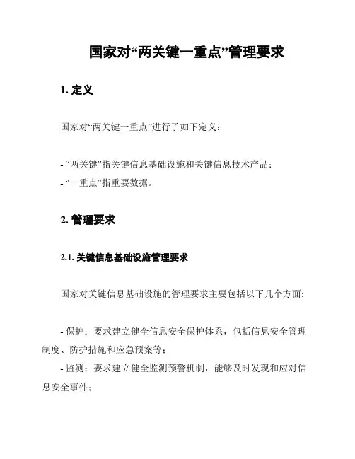 国家对“两关键一重点”管理要求
