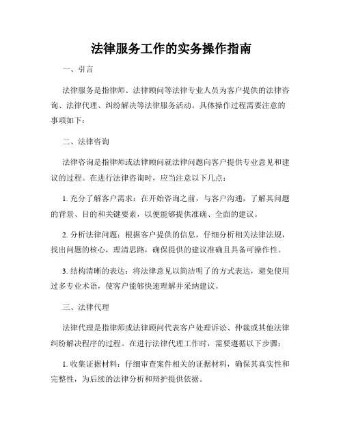 法律服务工作的实务操作指南