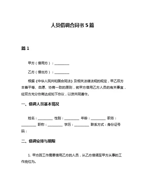 人员借调合同书5篇