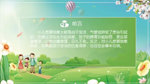 小儿感冒咳嗽的治疗与预防医学课图文PPT课件