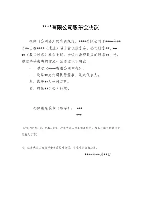 有限公司设立登记股东会决议(设执行董事、监事)