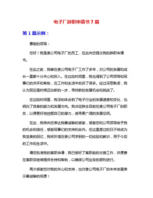电子厂辞职申请书7篇
