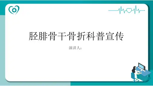 胫腓骨干骨折科普宣传PPT课件