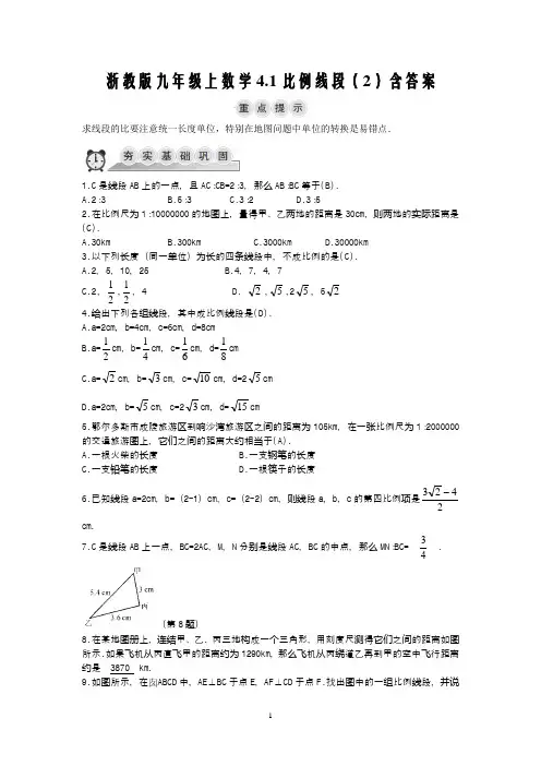 浙教版九年级上数学4.1比例线段(2)含答案