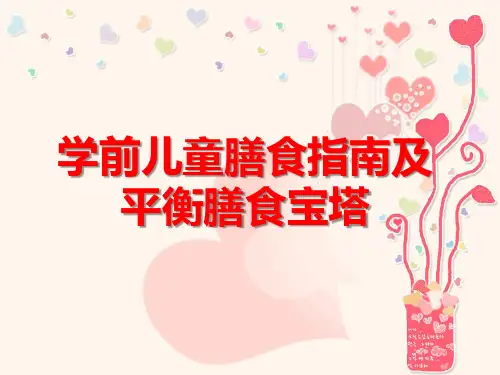 学前儿童膳食指南及平衡膳食宝塔ppt课件