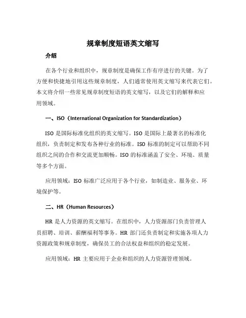 规章制度短语英文缩写