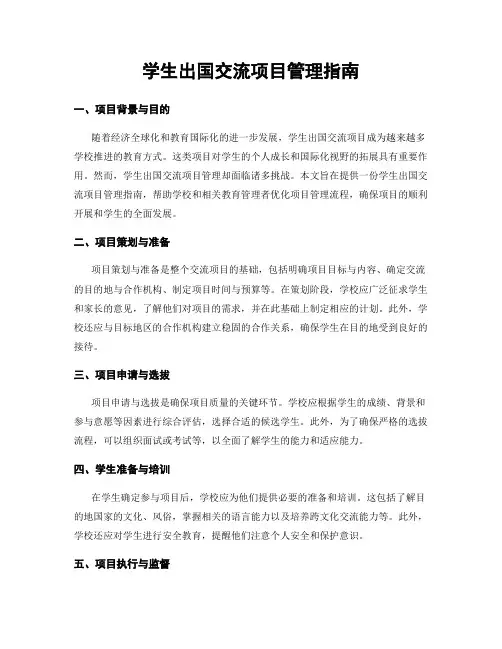 学生出国交流项目管理指南