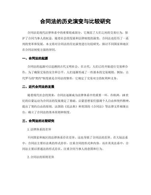 合同法的历史演变与比较研究