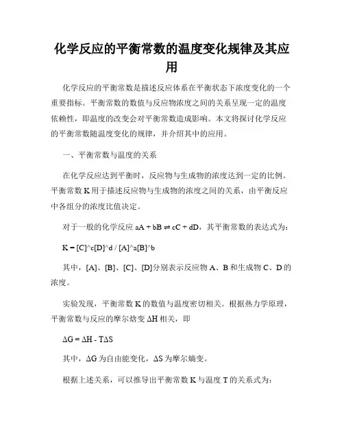化学反应的平衡常数的温度变化规律及其应用