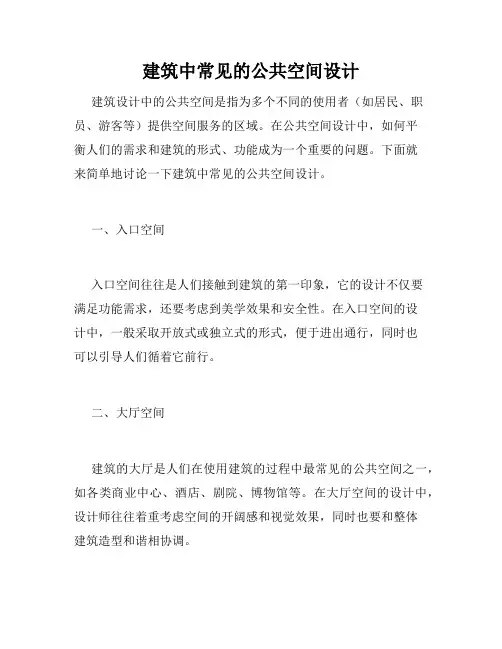 建筑中常见的公共空间设计