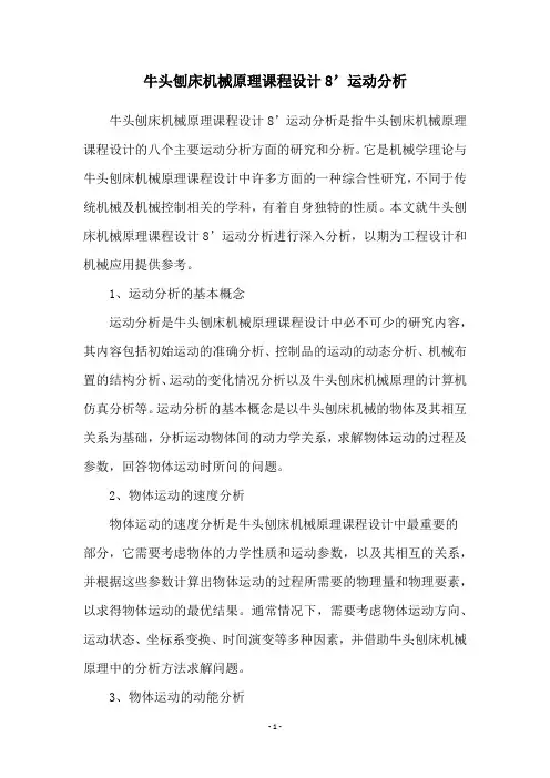 牛头刨床机械原理课程设计8’运动分析
