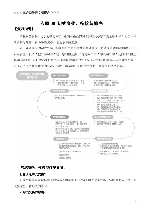 【三升四暑假专项提升】专题08 句式变化、衔接与排序(统编版,含答案)