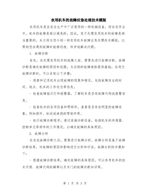 农用机车的故障应急处理技术模版