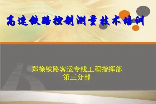 高速铁路测量培训(1)