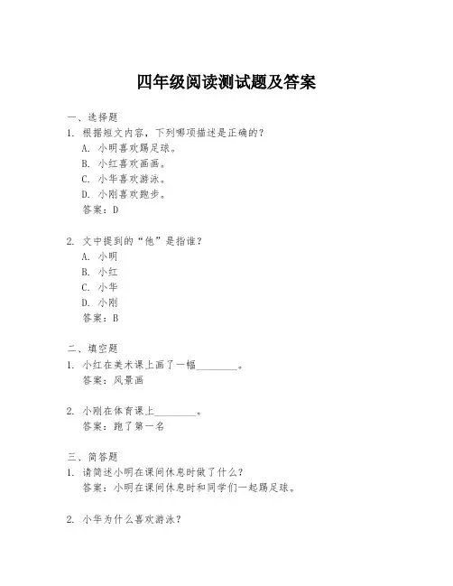 四年级阅读测试题及答案