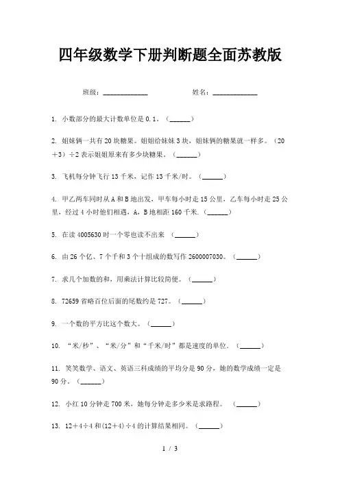 四年级数学下册判断题全面苏教版