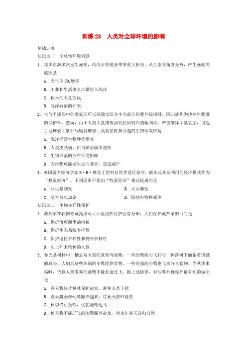 2022学年高中生物人类与环境第23课时人类对全球环境的影响同步课时检测