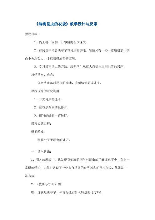 (赛教案)苏教版五年级上册语文《装满昆虫的衣袋》