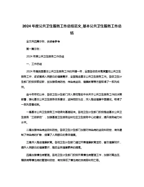 2024年度公共卫生服务工作总结范文_基本公共卫生服务工作总结