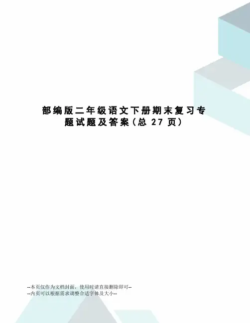 部编版二年级语文下册期末复习专题试题及答案