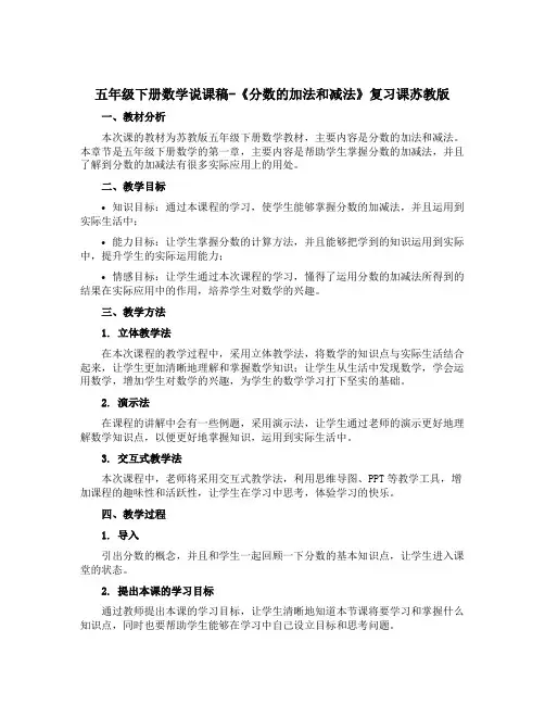 五年级下册数学说课稿-《分数的加法和减法》复习课苏教版