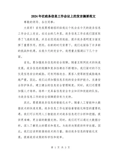 2024年在政务信息工作会议上的发言摘要范文