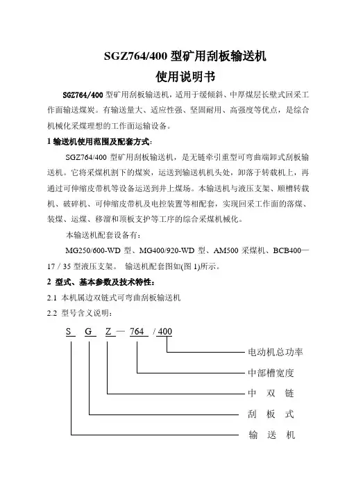 SGZ764型矿用刮板输送机刮板机说明书