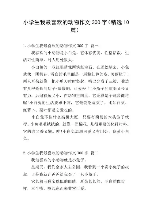小学生我最喜欢的动物作文300字(精选10篇)