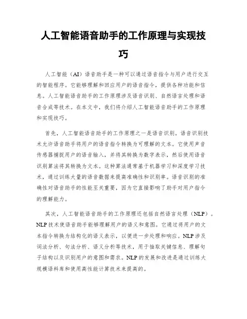 人工智能语音助手的工作原理与实现技巧