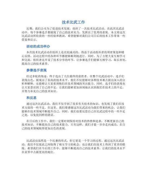 技术比武工作总结