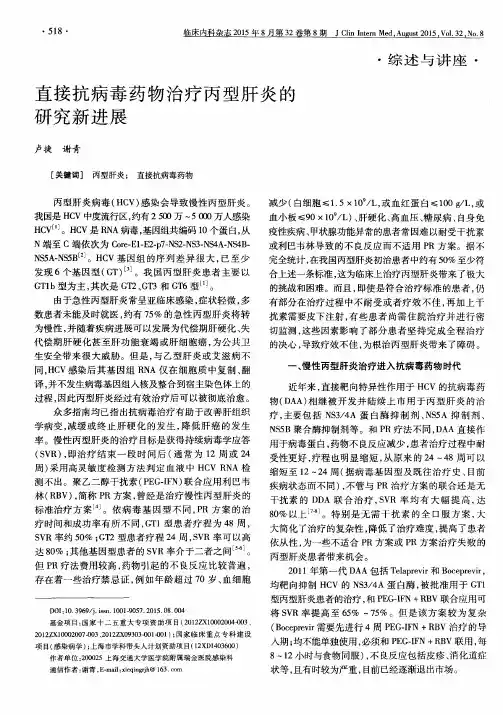 直接抗病毒药物治疗丙型肝炎的研究新进展