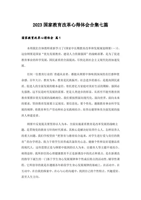 2023国家教育改革心得体会合集七篇