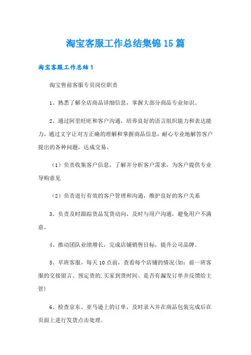 淘宝客服工作总结集锦15篇