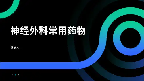 神经外科常用药物