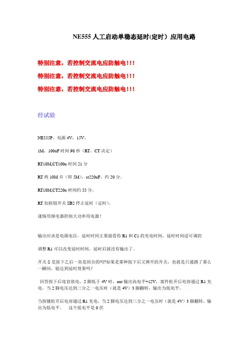 NE555人工启动单稳态延时(定时)应用电路