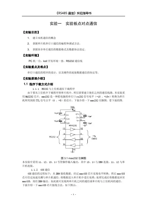 RS485实验指导书