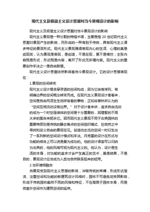 现代主义及极简主义设计思潮对当今景观设计的影响