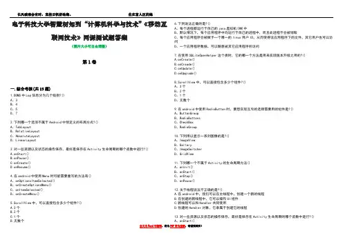 电子科技大学智慧树知到“计算机科学与技术”《移动互联网技术》网课测试题答案3