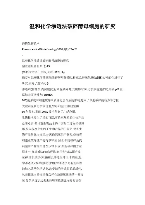 温和化学渗透法破碎酵母细胞的研究