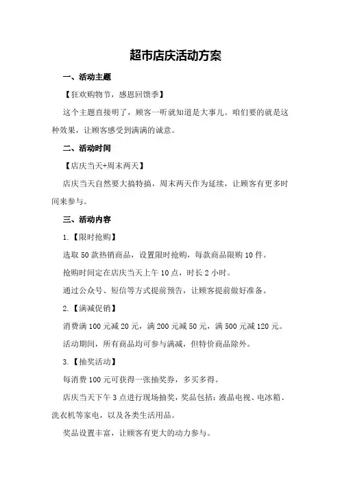 超市店庆活动方案