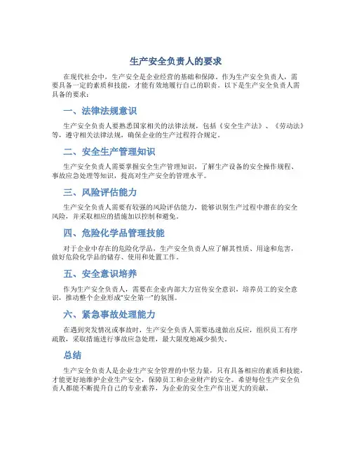 生产安全负责人的要求