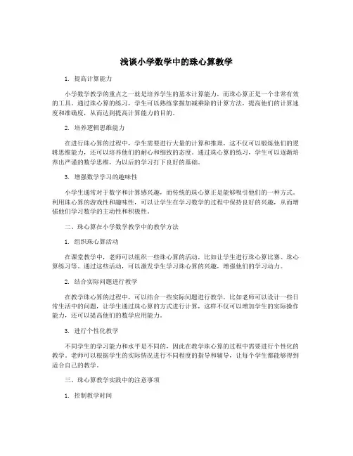 浅谈小学数学中的珠心算教学